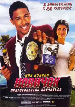 Новичок / Underclassman (2005) фильм смотреть онлайн в хорошем качестве