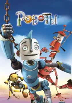 Роботы / Robots (2005) мультфильм смотреть онлайн Роботы / Robots (2005) мультфильм смотреть онлайн в хорошем качестве