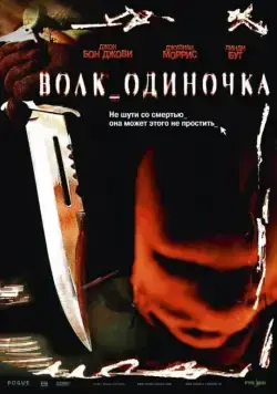 Волк_одиночка / Cry Wolf (2005) фильм смотреть онлайн в хорошем качестве