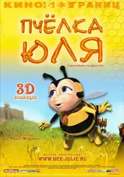 Пчёлка Юля / L'apetta Giulia e la signora Vita (2003) мультфильм смотреть онлайн Пчёлка Юля / L'apetta Giulia e la signora Vita (2003) мультфильм смотреть онлайн в хорошем качестве