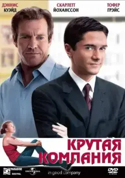 Крутая компания / In Good Company (2004) фильм смотреть онлайн в хорошем качестве