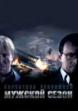 Мужской сезон: Бархатная революция (2005) фильм смотреть онлайн в хорошем качестве