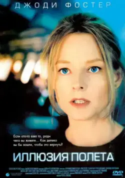 Иллюзия полета / Flightplan (2005) фильм смотреть онлайн в хорошем качестве