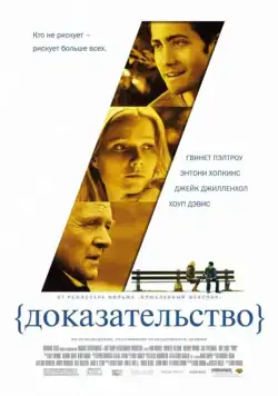 Доказательство / Proof (2004) фильм смотреть онлайн в хорошем качестве