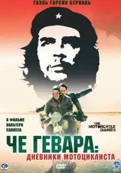 Че Гевара: Дневники мотоциклиста / Diarios de motocicleta (2004) фильм смотреть онлайн в хорошем качестве