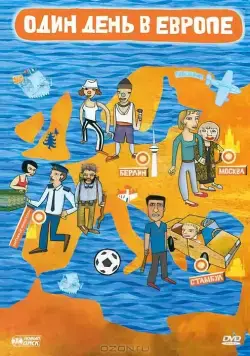 Один день в Европе / One Day in Europe (2005) фильм смотреть онлайн в хорошем качестве