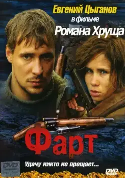 Фарт (2005) фильм смотреть онлайн в хорошем качестве