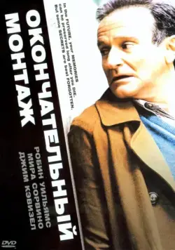 Окончательный монтаж / The Final Cut (2004) фильм смотреть онлайн в хорошем качестве