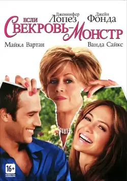 Если свекровь – монстр… / Monster-in-Law (2005) фильм смотреть онлайн в хорошем качестве