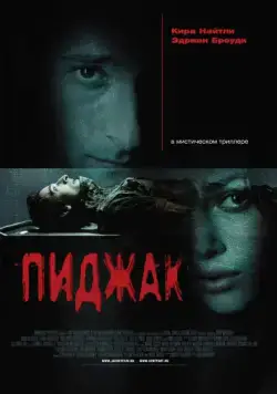 Пиджак / The Jacket (2004) фильм смотреть онлайн в хорошем качестве