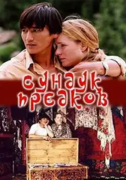 Сундук предков (2005) фильм смотреть онлайн в хорошем качестве