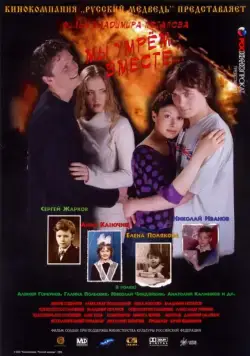 Мы умрем вместе (2004) фильм смотреть онлайн в хорошем качестве