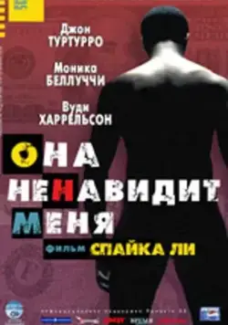Она ненавидит меня / She Hate Me (2004) фильм смотреть онлайн в хорошем качестве