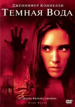 Темная вода / Dark Water (2005) фильм смотреть онлайн в хорошем качестве
