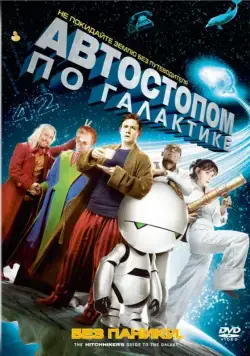 Автостопом по галактике / The Hitchhiker's Guide to the Galaxy (2005) фильм смотреть онлайн в хорошем качестве
