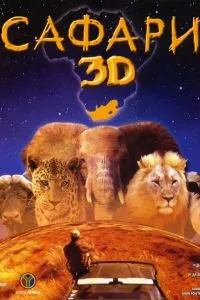Сафари 3D / Wild Safari 3D (2005) фильм смотреть онлайн в хорошем качестве