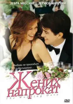 Жених напрокат / The Wedding Date (2005) cериал смотреть онлайн в хорошем качестве