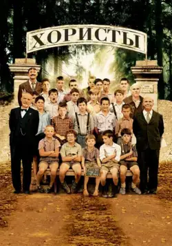 Хористы / Les Choristes (2004) фильм смотреть онлайн в хорошем качестве
