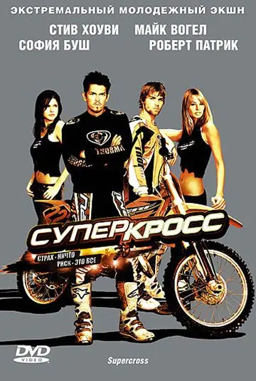 Суперкросс / Supercross (2005) фильм смотреть онлайн в хорошем качестве