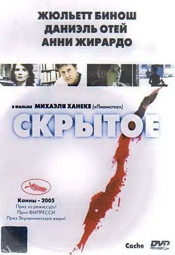 Скрытое / Caché (2004) фильм смотреть онлайн в хорошем качестве