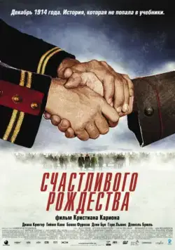 Счастливого Рождества / Joyeux Noël (2005) фильм смотреть онлайн Счастливого Рождества / Joyeux Noël (2005) фильм смотреть онлайн в хорошем качестве