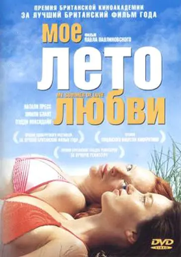 Мое лето любви / My Summer of Love (2004) фильм смотреть онлайн в хорошем качестве