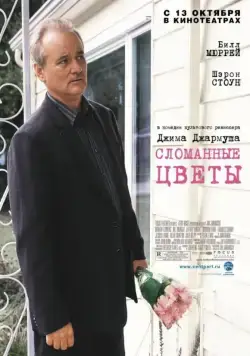 Сломанные цветы / Broken Flowers (2005) фильм смотреть онлайн в хорошем качестве