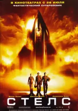 Стелс / Stealth (2005) фильм смотреть онлайн Стелс / Stealth (2005) фильм смотреть онлайн в хорошем качестве