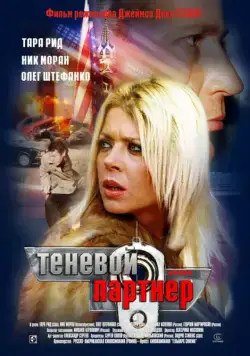 Теневой партнер (2004) фильм смотреть онлайн Теневой партнер (2004) фильм смотреть онлайн в хорошем качестве