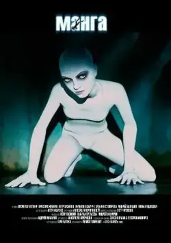 Манга (2005) фильм смотреть онлайн Манга (2005) фильм смотреть онлайн в хорошем качестве