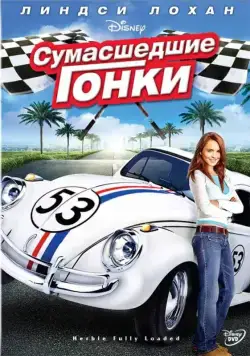 Сумасшедшие гонки / Herbie Fully Loaded (2005) фильм смотреть онлайн Сумасшедшие гонки / Herbie Fully Loaded (2005) фильм смотреть онлайн в хорошем качестве