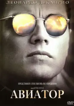 Авиатор / The Aviator (2004) фильм смотреть онлайн в хорошем качестве