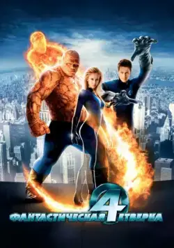 Фантастическая четверка / Fantastic Four (2005) фильм смотреть онлайн Фантастическая четверка / Fantastic Four (2005) фильм смотреть онлайн в хорошем качестве