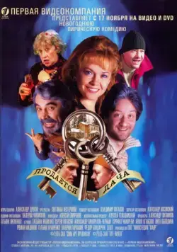 Продается дача (2005) фильм смотреть онлайн Продается дача (2005) фильм смотреть онлайн в хорошем качестве
