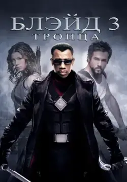 Блэйд 3: Троица / Blade: Trinity (2004) фильм смотреть онлайне бесплатно Смотреть Блэйд 3: Троица / Blade: Trinity(2004) фильм в онлайне бесплатно