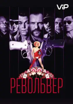 Револьвер / Revolver (2005) фильм смотреть онлайн Револьвер / Revolver (2005) фильм смотреть онлайн в хорошем качестве