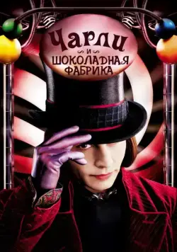 Чарли и шоколадная фабрика / Charlie and the Chocolate Factory (2005) фильм смотреть онлайн в хорошем качестве
