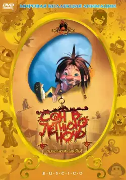 Сон в летнюю ночь / El sueño de una noche de San Juan (2005) мультфильм смотреть онлайн Сон в летнюю ночь / El sueño de una noche de San Juan (2005) мультфильм смотреть онлайн в хорошем качестве