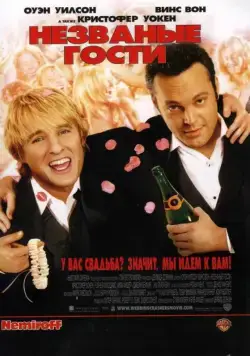 Незваные гости / Wedding Crashers (2005) фильм смотреть онлайн Незваные гости / Wedding Crashers (2005) фильм смотреть онлайн в хорошем качестве