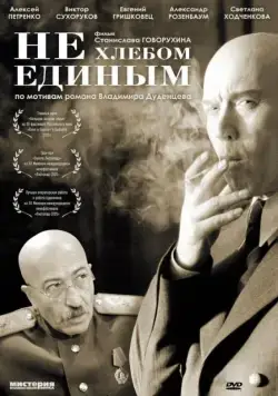 Не хлебом единым (2005) фильм смотреть онлайн в хорошем качестве