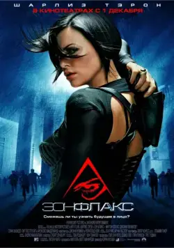 Эон Флакс / Æon Flux (2005) фильм смотреть онлайн Эон Флакс / Æon Flux (2005) фильм смотреть онлайн в хорошем качестве