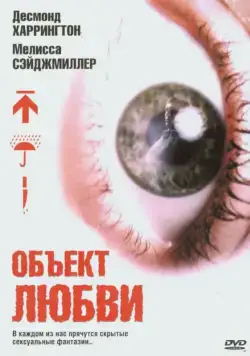 Объект любви / Love Object (2003) фильм смотреть онлайн Объект любви / Love Object (2003) фильм смотреть онлайн в хорошем качестве