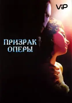 Призрак оперы / The Phantom of the Opera (2004) фильм смотреть онлайн Призрак оперы / The Phantom of the Opera (2004) фильм смотреть онлайн в хорошем качестве