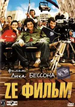 Ze фильм / Ze film (2005) фильм смотреть онлайн в хорошем качестве