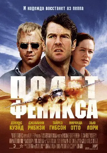 Полет Феникса / Flight of the Phoenix (2004) фильм смотреть онлайн в хорошем качестве