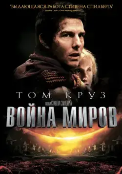 Война миров / War of the Worlds (2005) фильм смотреть онлайн Война миров / War of the Worlds (2005) фильм смотреть онлайн в хорошем качестве