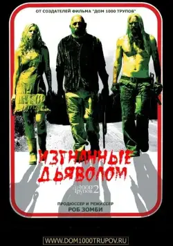 Изгнанные дьяволом / The Devil's Rejects (2005) фильм смотреть онлайн Изгнанные дьяволом / The Devil's Rejects (2005) фильм смотреть онлайн в хорошем качестве