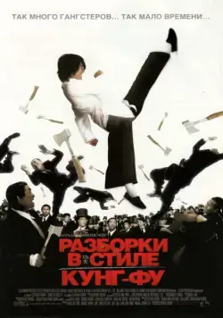 Разборки в стиле кунг-фу / Kung fu (2004) фильм смотреть онлайн в хорошем качестве