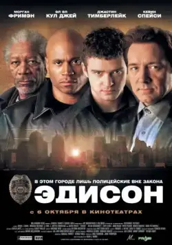 Эдисон / Edison (2005) фильм смотреть онлайн Эдисон / Edison (2005) фильм смотреть онлайн в хорошем качестве
