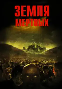 Земля мертвых / Land of the Dead (2005) cериал смотреть онлайн Земля мертвых / Land of the Dead (2005) cериал смотреть онлайн в хорошем качестве
